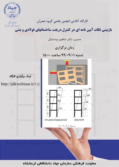 کارگاه بازبینی نکات آیین نامه¬ای در کنترل دریفت ساختمان¬های فولادی و بتنی