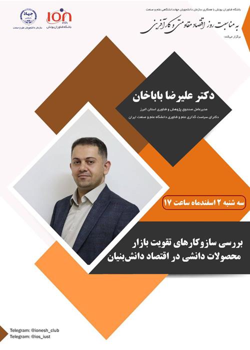 بررسی ساز و کارهای تقویت بازار محصولات دانشی در اقتصاد دانش بنیان