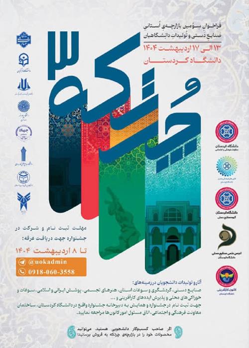 سومین بازارچه استانی صنایع دستی و تولیدات دانشگاهیان  ویژه دانشجویان دانشگاه های استان کردستان