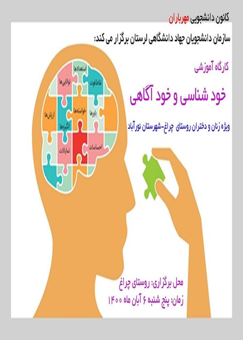 کارگاه آموزشی:  خودشناسی و خودآگاهی