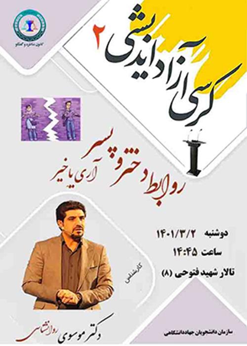 برگزاری کرسی آزاد اندیشی توسط سازمان دانشجویان جهاددانشگاهی واحد صنعتی اصفهان 