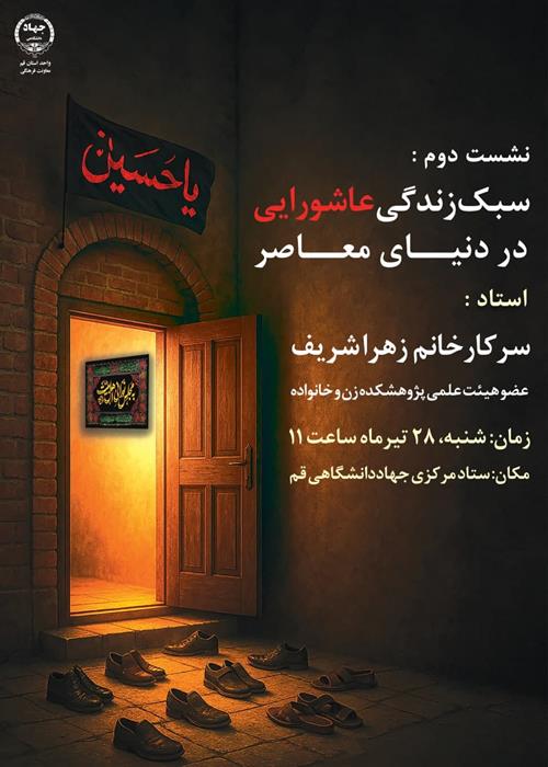 سبک زندگی عاشورایی در دنیای معاصر