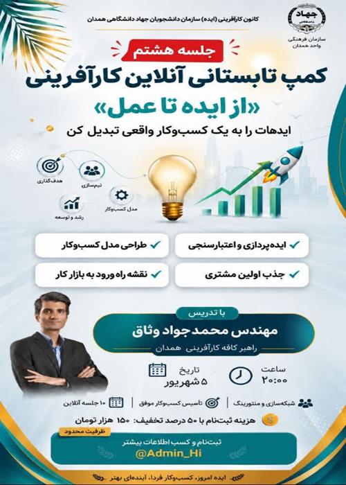 جلسه هشتم کمپ تابستانی کارآفرینی «از ایده تا عمل»