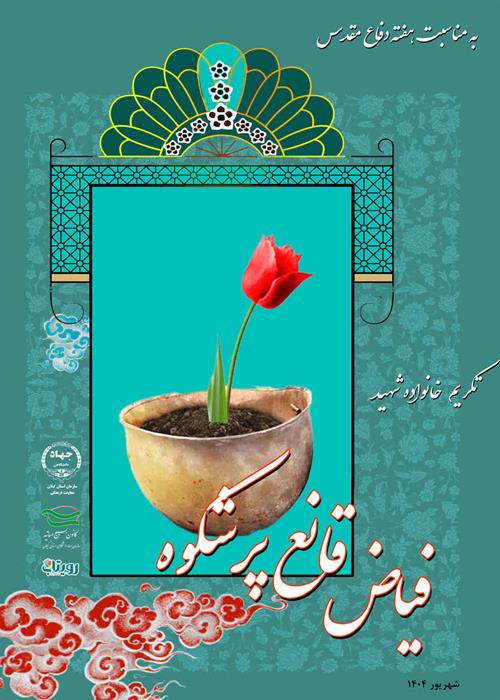 تکریم خانواده شهید فیاض قانع  پرشکوه به مناسبت هفته دفاع مقدس 