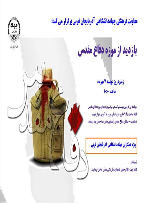 بازدید از موزه دفاع مقدس 