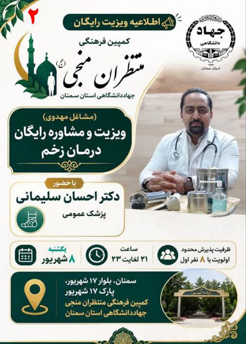  (مشاغل مهدوی) برنامه ویزیت و مشاوره رایگان درمان زخم در کمپین منتظران منجی جهاددانشگاهی استان سمنان _  یکشنبه 8شهریور1405