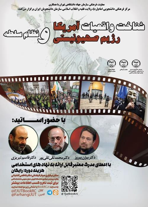 کارگاه شناخت واقعیات غرب و نظام سلطه