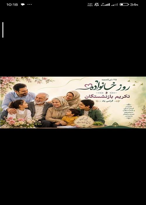روز خانواده و تکریم بازنشستگان