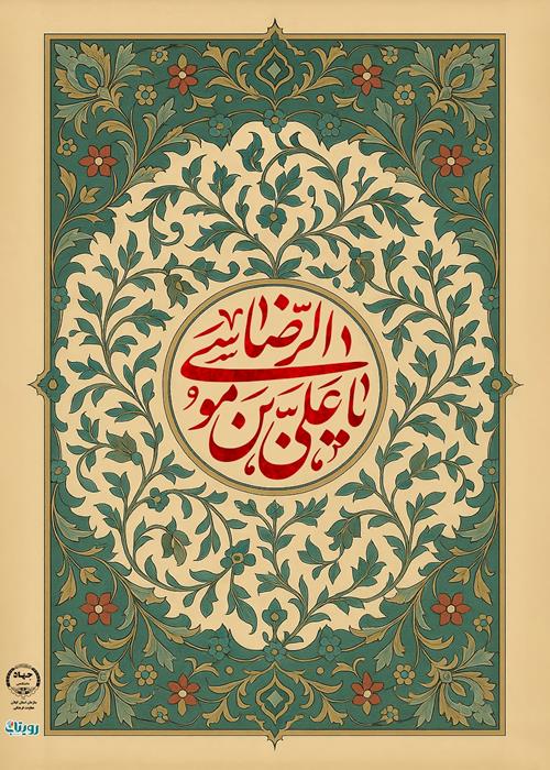 مولودی خوانی به مناسبت ولادت باسعادت امام رضا علیه السلام