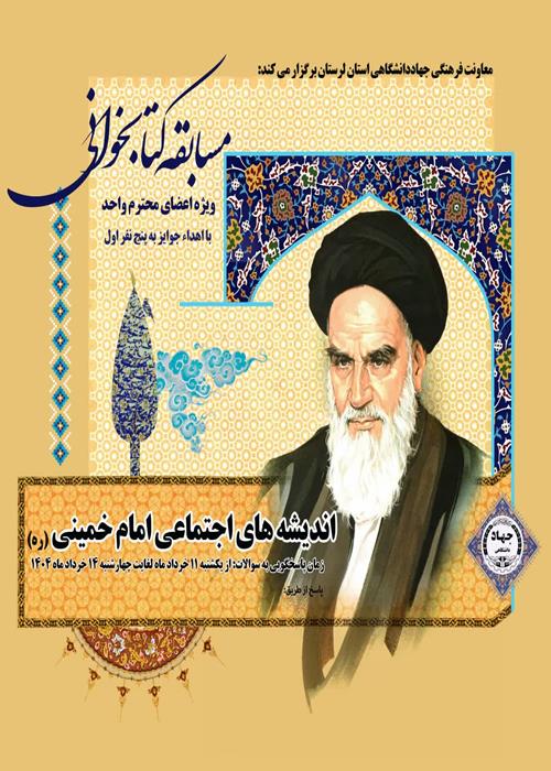 مسابقه کتابخوانی اندیشه‌های اجتماعی امام خمینی (ره)