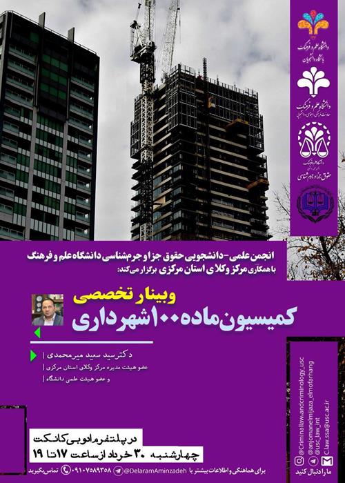 وبینار تخصصی «کمیسیون ماده 100 شهرداری»