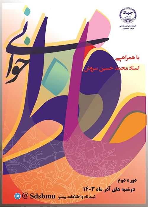 کارگاه حافظ خوانی دوره پنجم