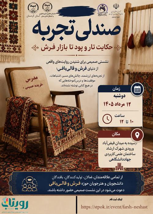 نشست صندلی تجربه