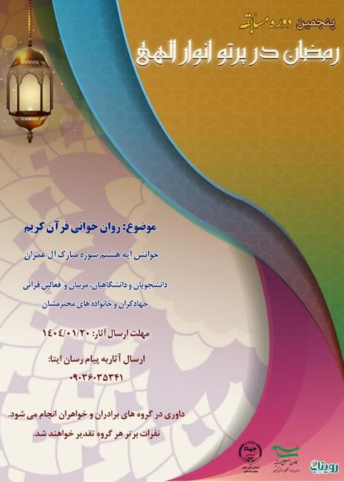مسابقه رمضان در پرتو انوار الهی