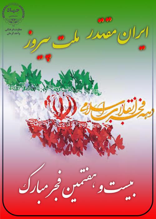 گرامیداشت  بیست وهفتمین بهارفجر