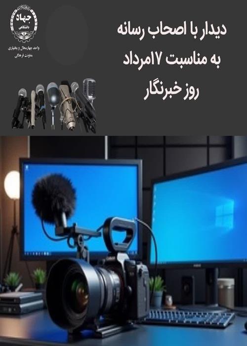 دیدار با اصحاب رسانه به مناسبت 17مرداد روز خبرنگار