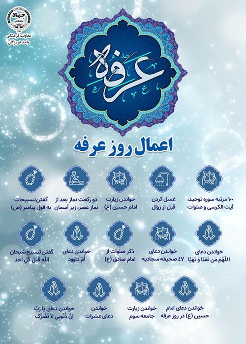اعمال روز عرفه