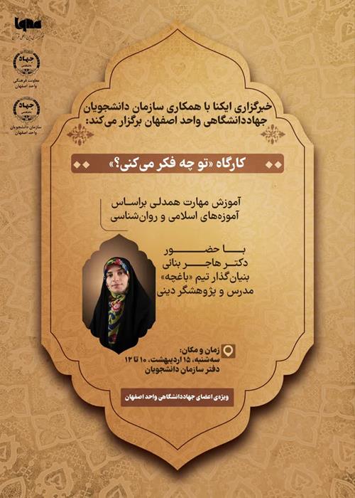 کارگاه  «تو چه فکر می‌کنی؟» ویژه جهادگران اصفهان