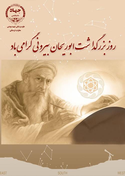 بزرگداشت ابوریحان بیرونی