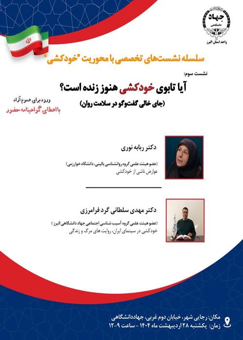 سلسله نشست‌های تخصصی با محوریت «خودکشی»؛ نشست سوم: «آیا تابوی خودکشی هنوز زنده است؟» (جای خالی گفت‌وگو در سلامت روان) 