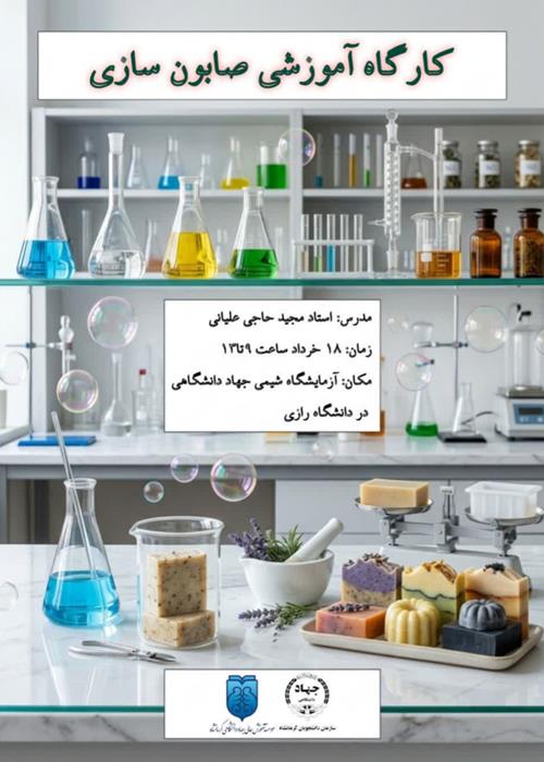  کارگاه آموزشی صابون سازی