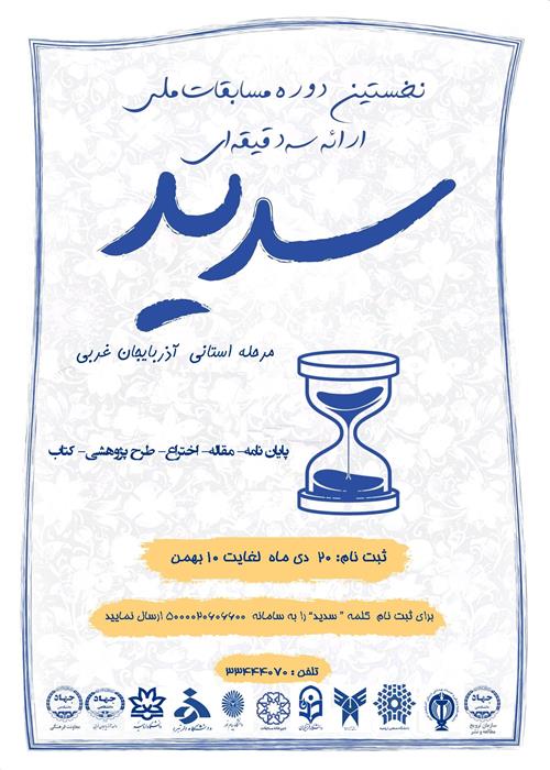 مسابقات ملی ارائه سه دقیقه ای سدید
