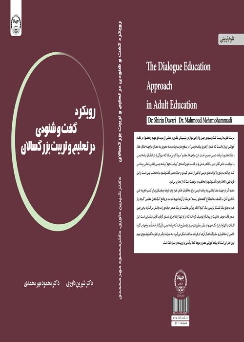 انتشار کتاب رویکرد گفت و شنودی تعلیم و تربیت بزرگسالان 