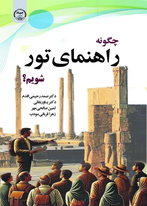 انتشار کتاب چگونه راهنمای تور شویم؟ 