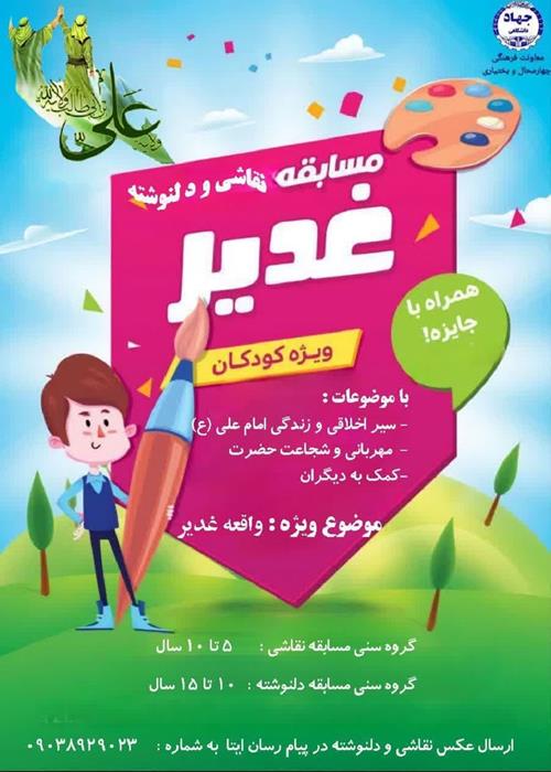 مسابقه نقاشی کودکان و مسابقه دلنوشته -ویژه خانواده جهادگران چهارمحال و بختیاری