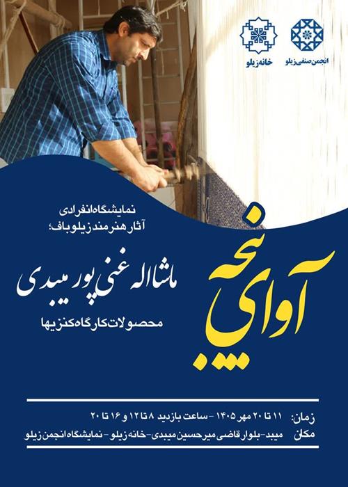 نمایشگاه زیلو بافی آوای پنجه