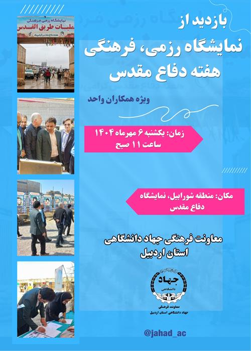 بازدید از نمایشگاه دفاع مقدس 
