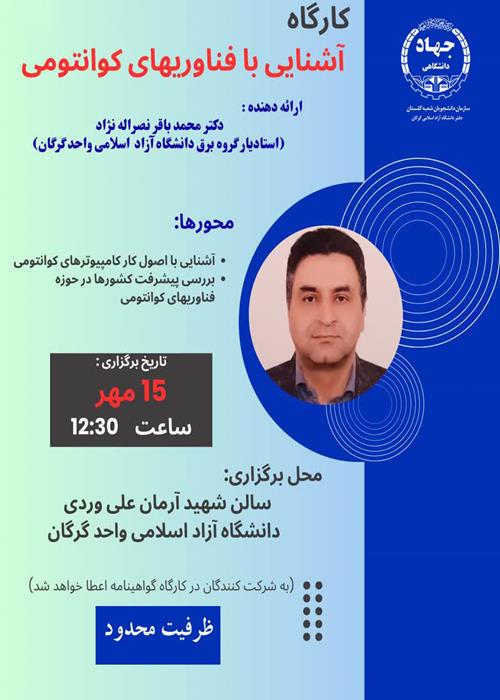کارگاه آشنایی با فناوری های کوانتومی