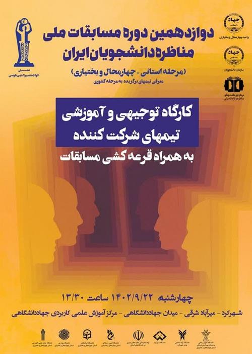 جلسه توجیهی و کارگاه آموزشی مناظره12