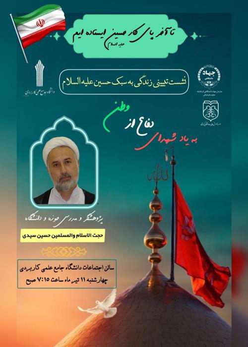  نشست تبیینی زندگی به سبک حسین علیه السلام