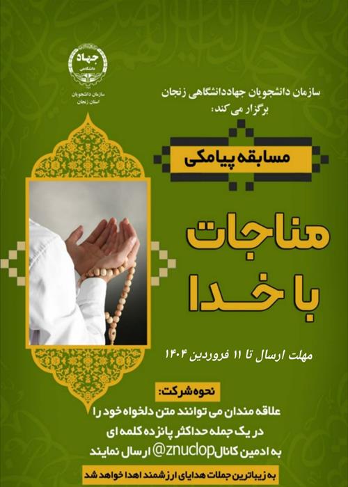 مسابقه پیامکی مناجات با خدا 