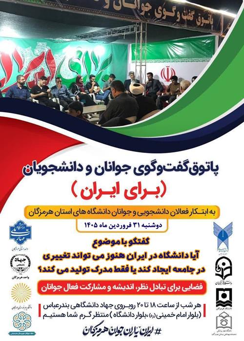 پاتوق گفتگوی جوانان و دانشجویان(برای ایران)