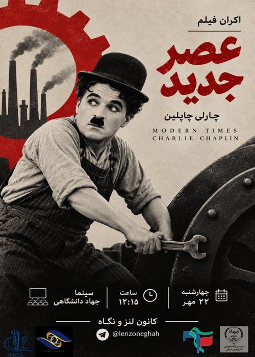 نمایش فیلم عصر جدید