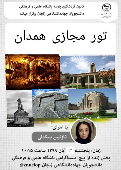 تور مجازی همدان