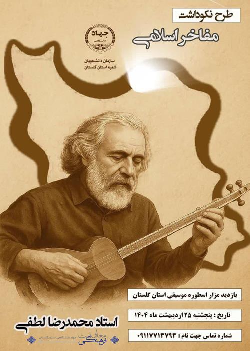 طرح نکوداشت مفاخر اسلامی