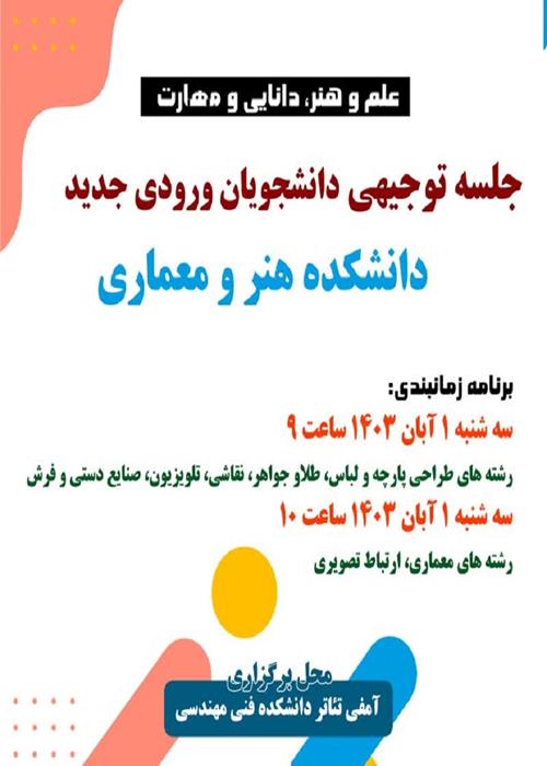جلسه توجیهی دانشجویان ورودی جدید دانشکده هنر و معماری