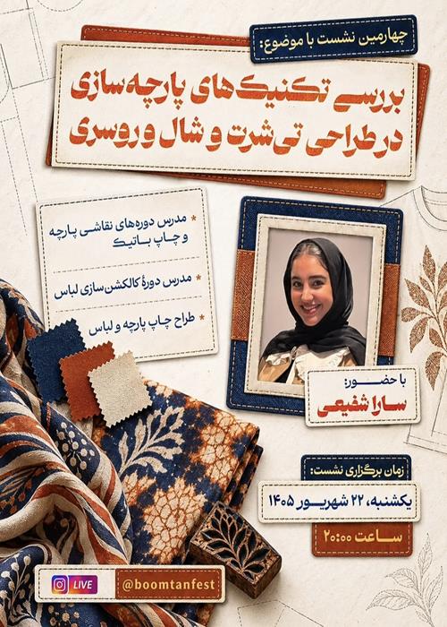چهارمین نشست تخصصی یازدهمین جشنواره بومتن با موضوع تکنیک‌های پارچه‌سازی برگزار شد
