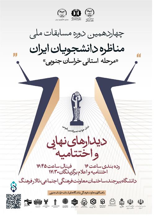 آیین اختتامیه مسابقات مناظره دانشجویان ایران-مرحله استانی خراسان جنوبی