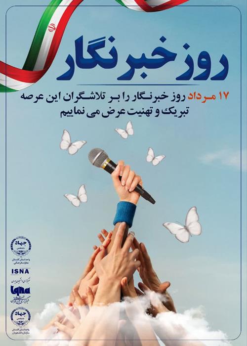 تبریک روز خبرنگار