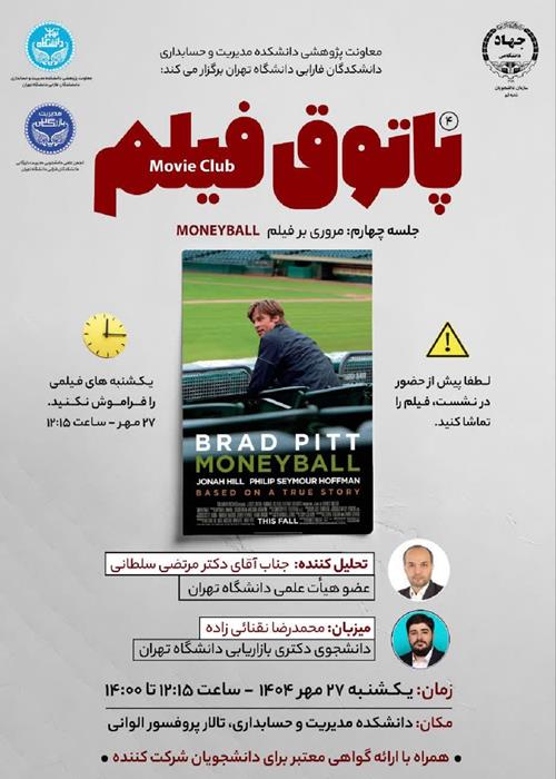 پاتوق فیلم؛ مروری بر فیلم MONEYBALL