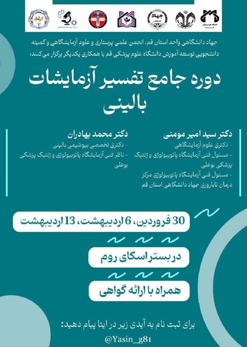 دوره جامع و تخصصی تفسیر آزمایشات بالینی