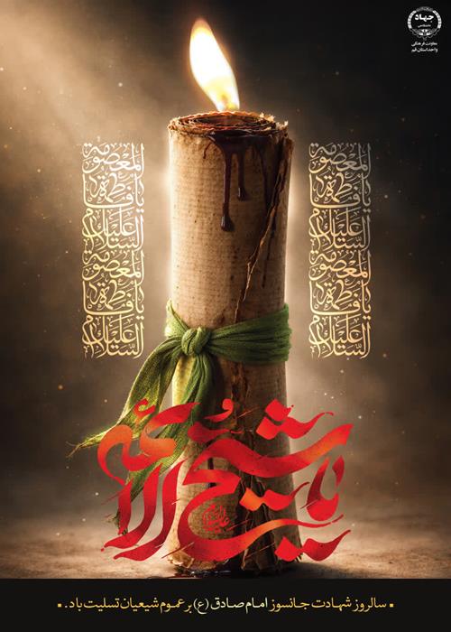 سال روز شهادت امام صادق علیه السلام 