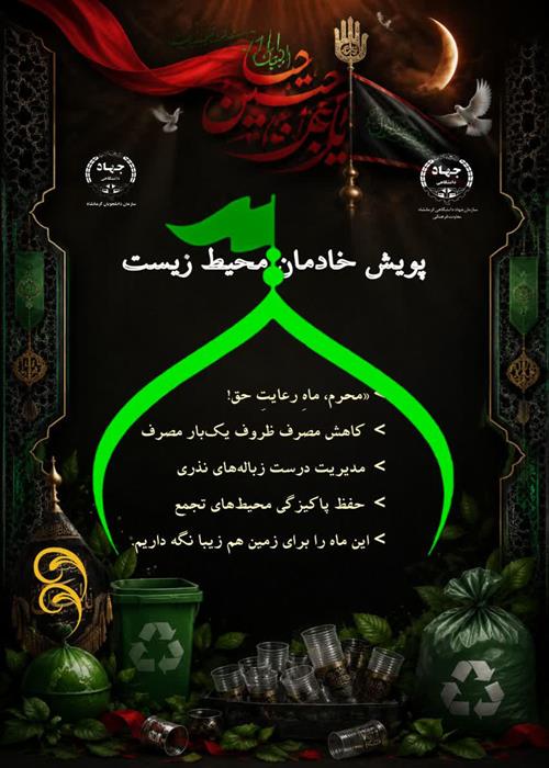 پویش خادمان محیط زیست