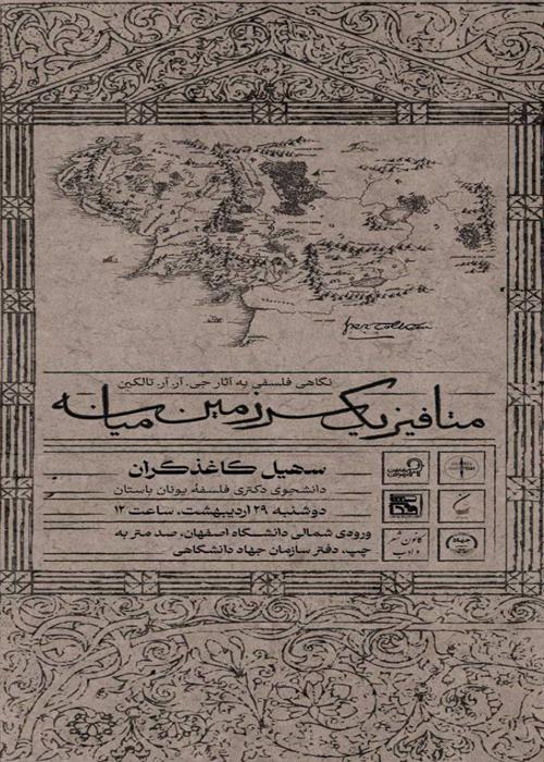 نشست بررسی «متافیزیک سرزمین میانه»
