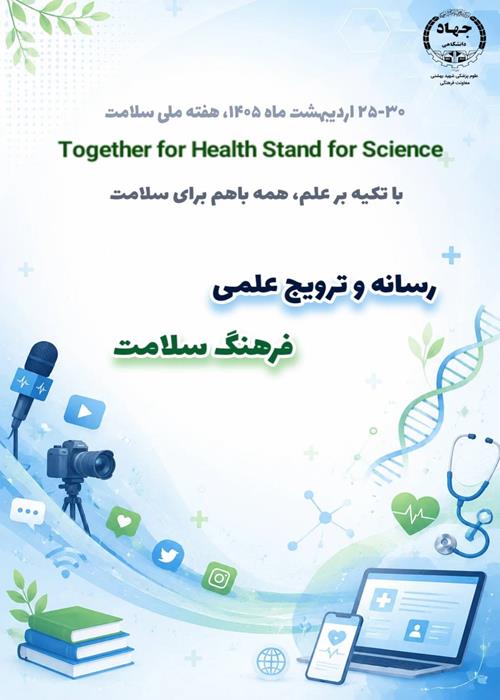 پادکست رسانه و ترویج علمی فرهنگ سلامت