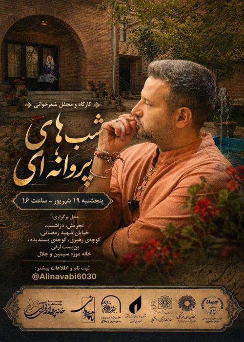 محفل ادبی شب های پروانه ای 